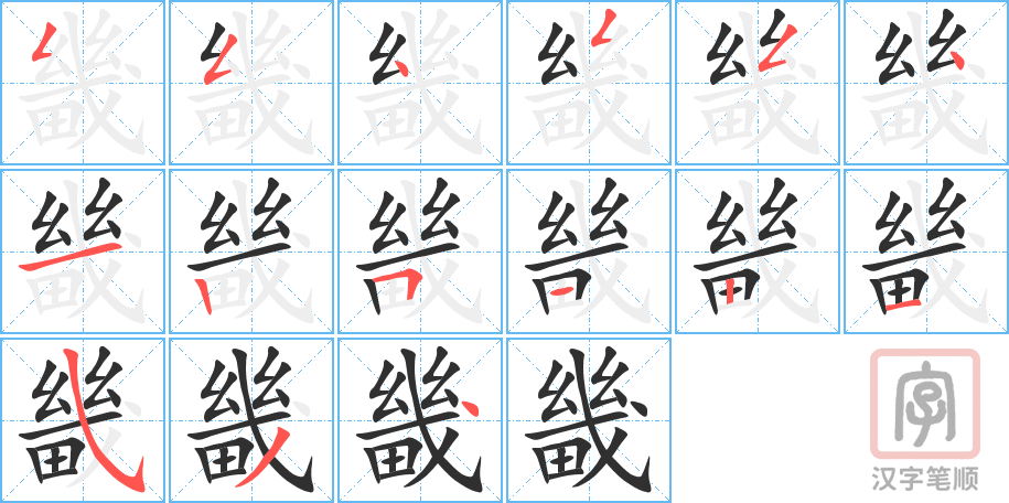 《畿》的笔顺分步演示（一笔一画写字）