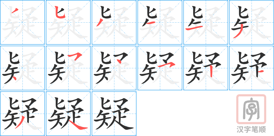 《疑》的笔顺分步演示（一笔一画写字）