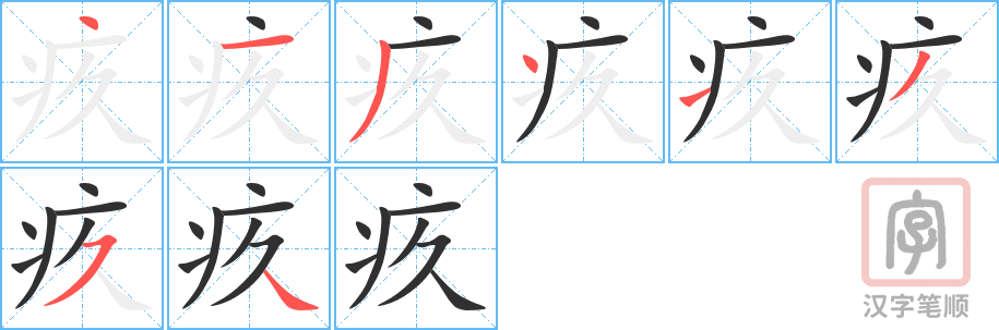 《疚》的笔顺分步演示（一笔一画写字）