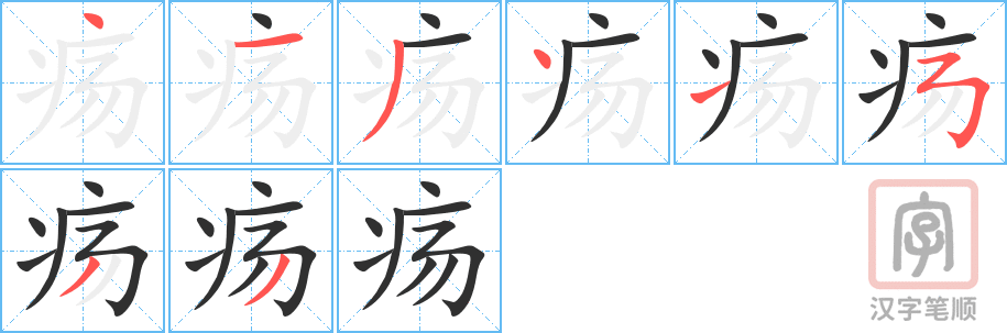 《疡》的笔顺分步演示（一笔一画写字）