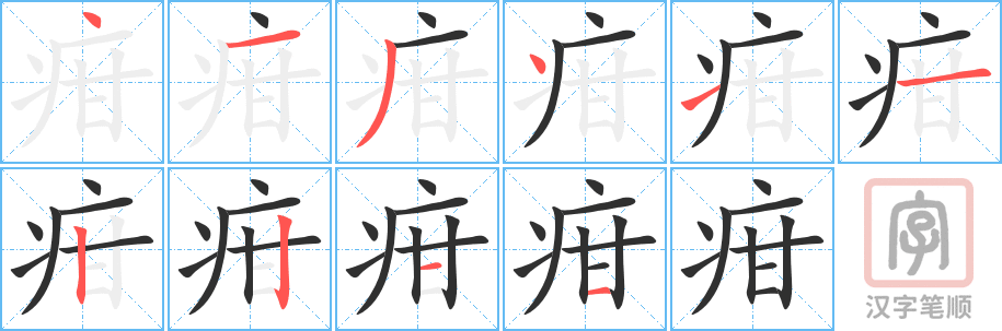 《疳》的笔顺分步演示（一笔一画写字）