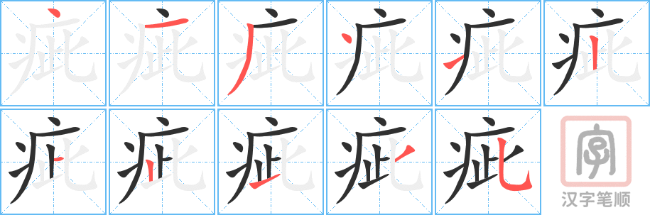 《疵》的笔顺分步演示（一笔一画写字）