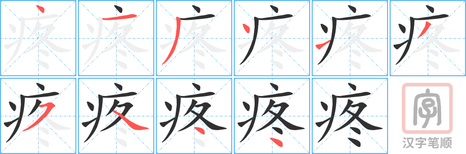 《疼》的笔顺分步演示（一笔一画写字）
