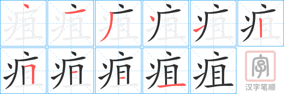 《疽》的笔顺分步演示（一笔一画写字）