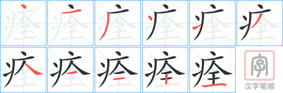 《痊》的笔顺分步演示（一笔一画写字）