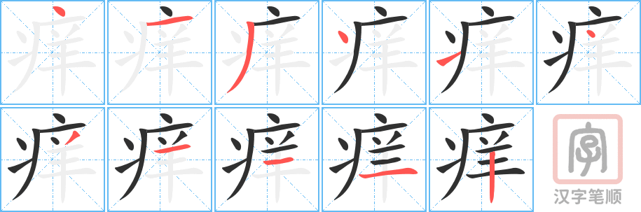 《痒》的笔顺分步演示（一笔一画写字）