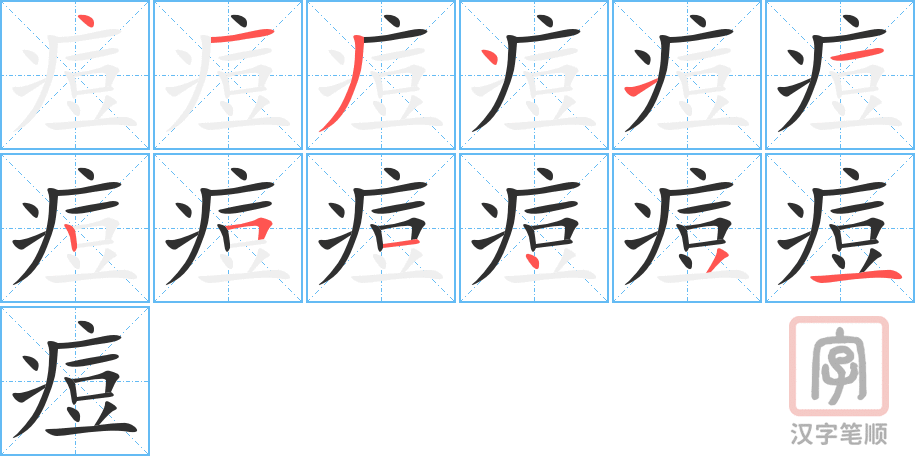 《痘》的笔顺分步演示（一笔一画写字）