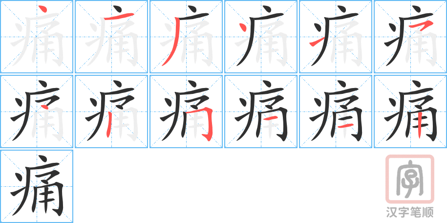 《痛》的笔顺分步演示（一笔一画写字）