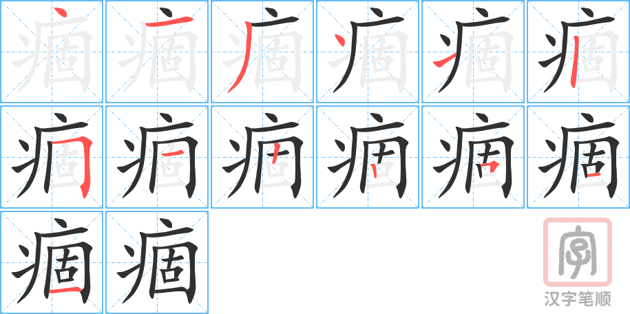 《痼》的笔顺分步演示（一笔一画写字）