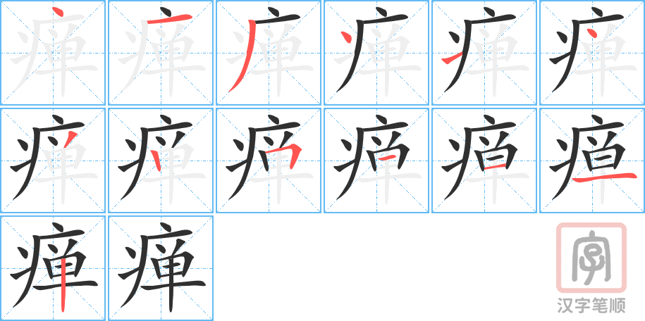 《瘅》的笔顺分步演示（一笔一画写字）