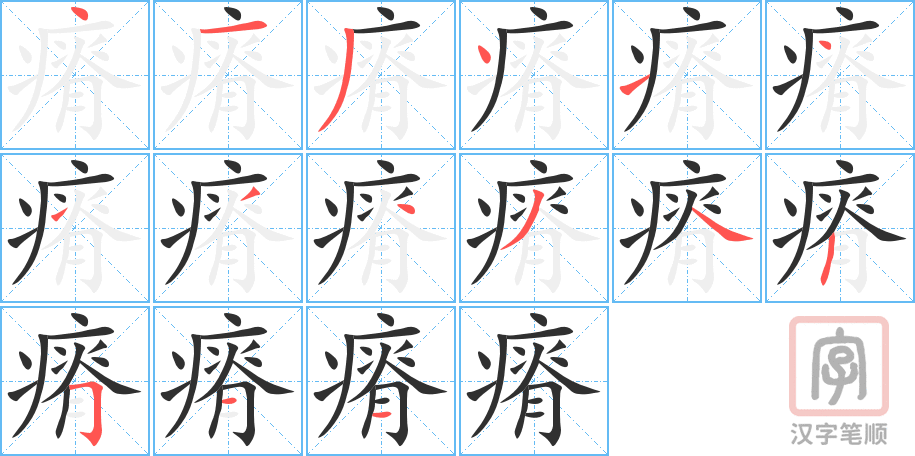 《瘠》的笔顺分步演示（一笔一画写字）