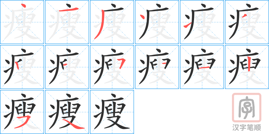 《瘦》的笔顺分步演示（一笔一画写字）
