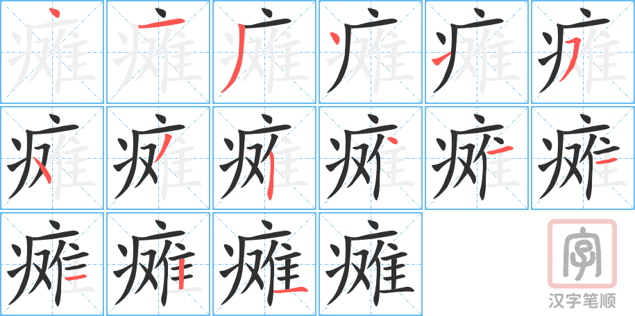 《瘫》的笔顺分步演示（一笔一画写字）