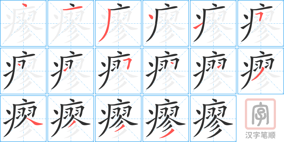 《瘳》的笔顺分步演示（一笔一画写字）