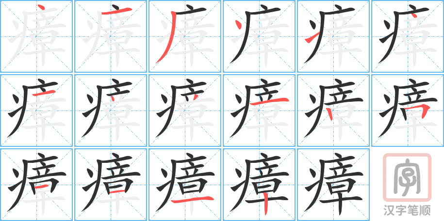 《瘴》的笔顺分步演示（一笔一画写字）