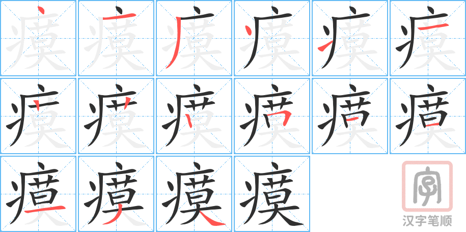 《瘼》的笔顺分步演示（一笔一画写字）
