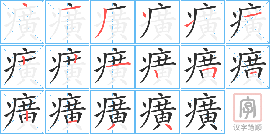 《癀》的笔顺分步演示（一笔一画写字）