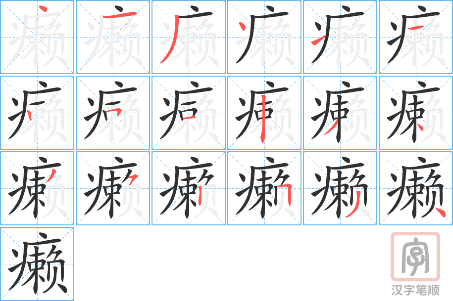 《癞》的笔顺分步演示（一笔一画写字）