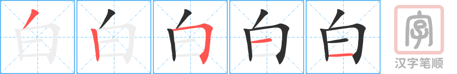 《白》的笔顺分步演示（一笔一画写字）