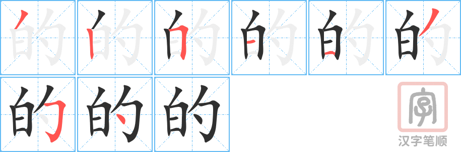 《的》的笔顺分步演示（一笔一画写字）