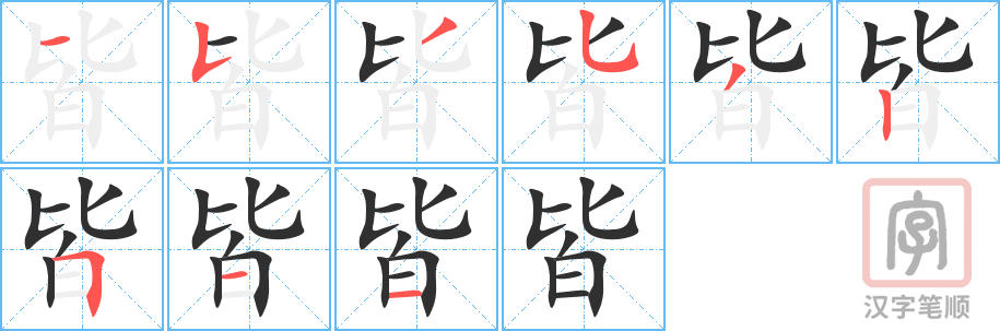 《皆》的笔顺分步演示（一笔一画写字）