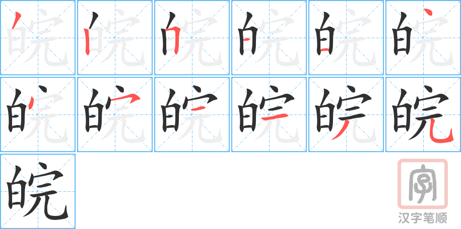 《皖》的笔顺分步演示（一笔一画写字）
