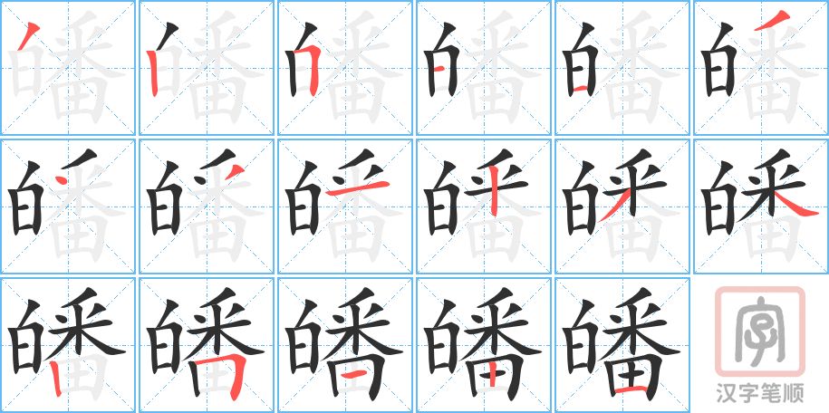 《皤》的笔顺分步演示（一笔一画写字）