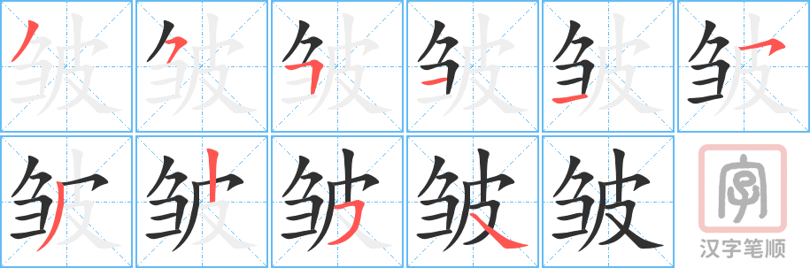 《皱》的笔顺分步演示（一笔一画写字）