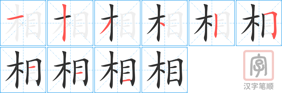 《相》的笔顺分步演示（一笔一画写字）
