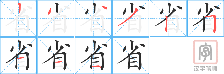 《省》的笔顺分步演示（一笔一画写字）
