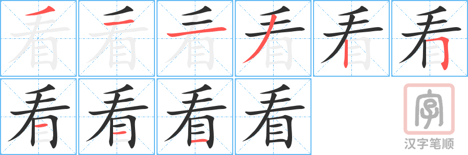 《看》的笔顺分步演示（一笔一画写字）