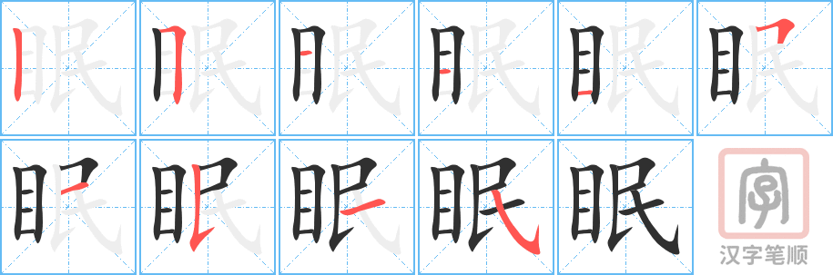 《眠》的笔顺分步演示（一笔一画写字）