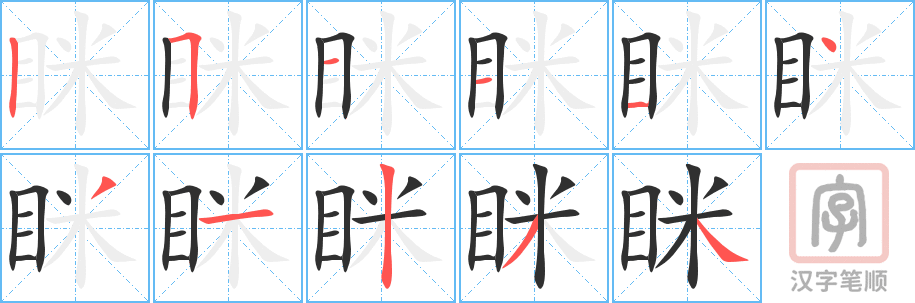 《眯》的笔顺分步演示（一笔一画写字）