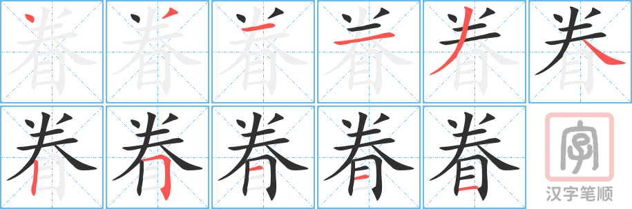 《眷》的笔顺分步演示（一笔一画写字）