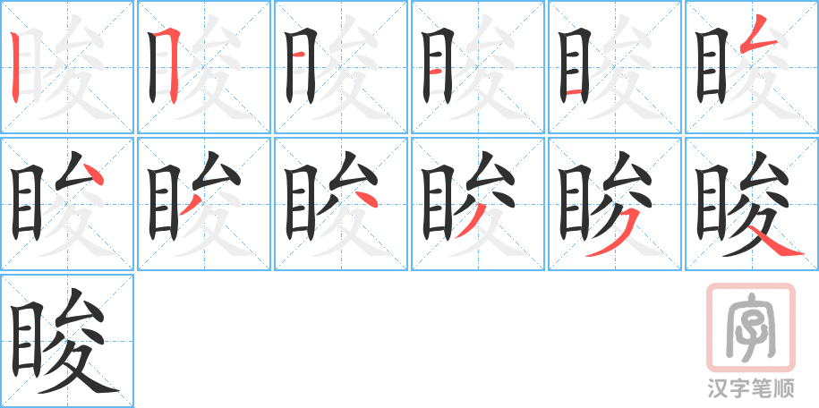 《睃》的笔顺分步演示（一笔一画写字）