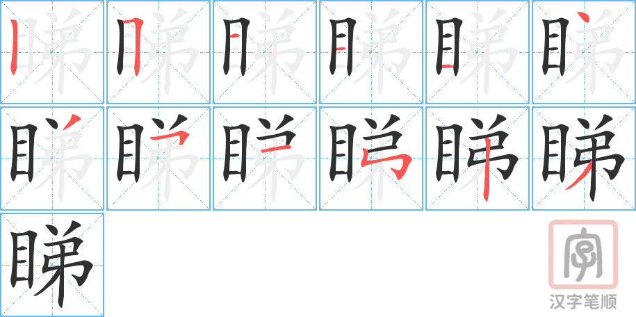 《睇》的笔顺分步演示（一笔一画写字）