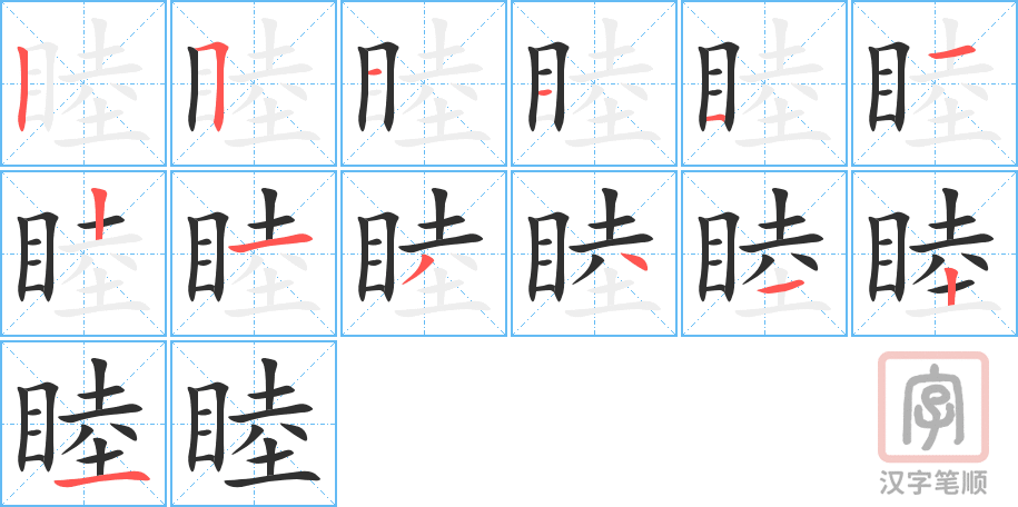 《睦》的笔顺分步演示（一笔一画写字）