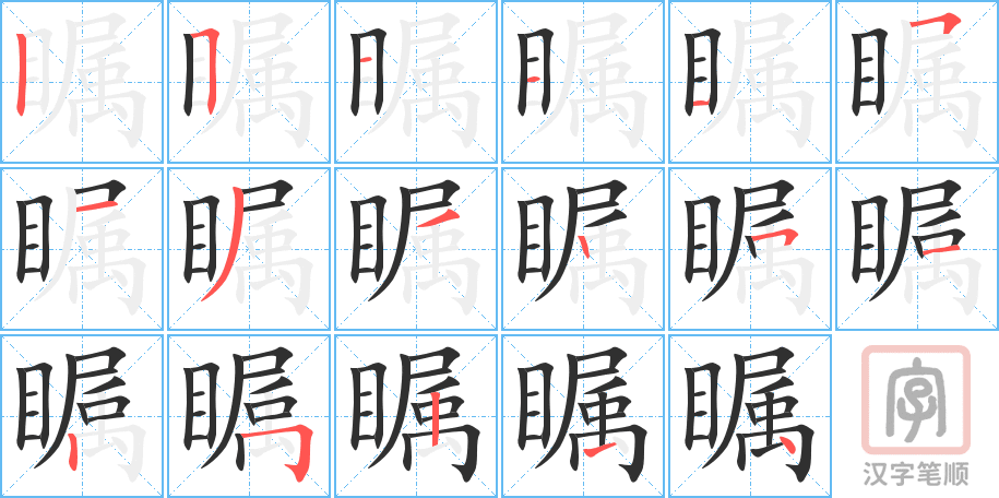 《瞩》的笔顺分步演示（一笔一画写字）