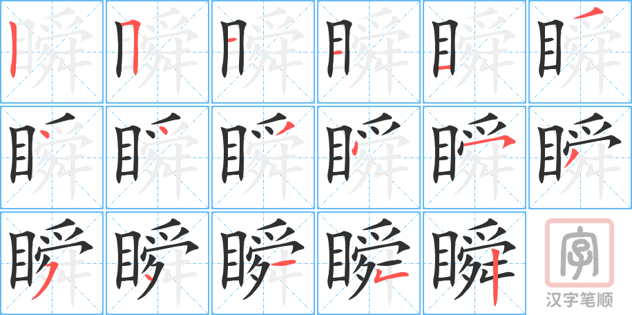 《瞬》的笔顺分步演示（一笔一画写字）