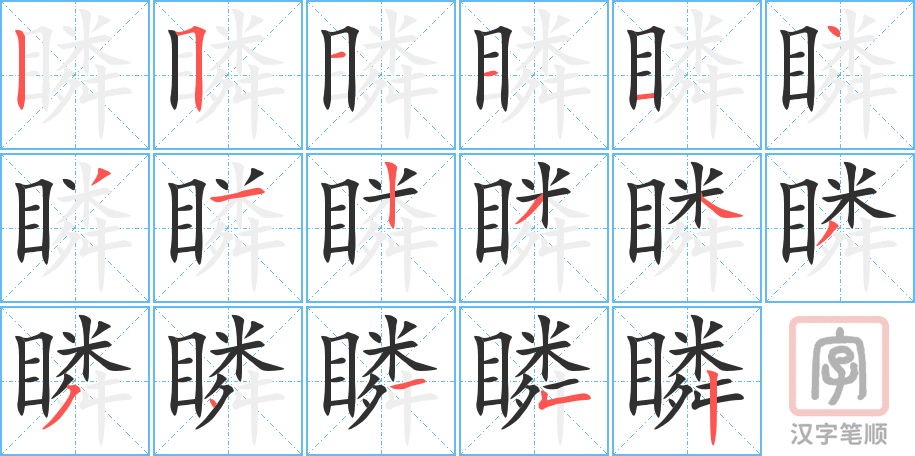《瞵》的笔顺分步演示（一笔一画写字）