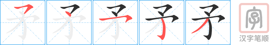 《矛》的笔顺分步演示（一笔一画写字）