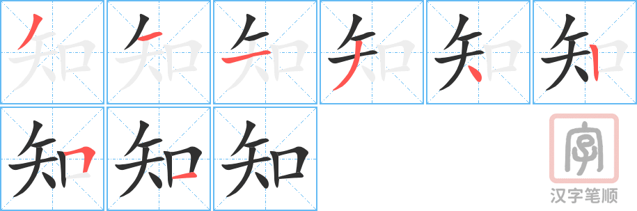 《知》的笔顺分步演示（一笔一画写字）