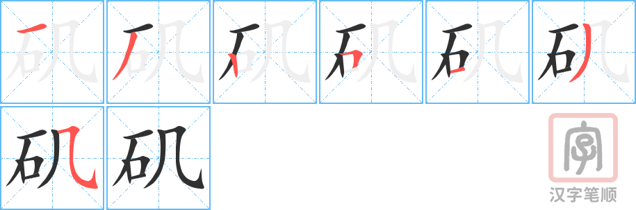 《矶》的笔顺分步演示（一笔一画写字）
