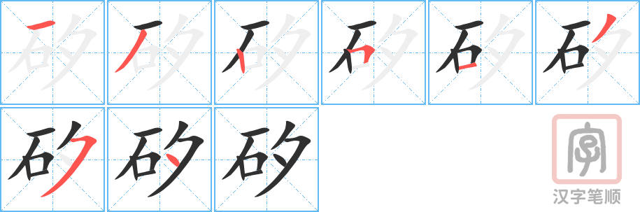 《矽》的笔顺分步演示（一笔一画写字）