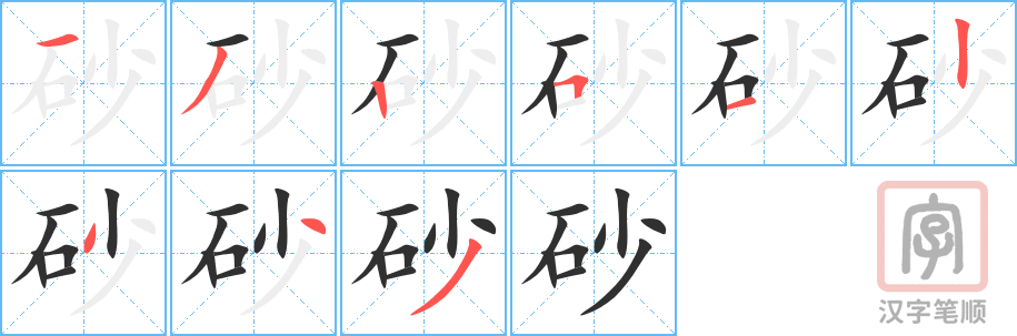 《砂》的笔顺分步演示（一笔一画写字）