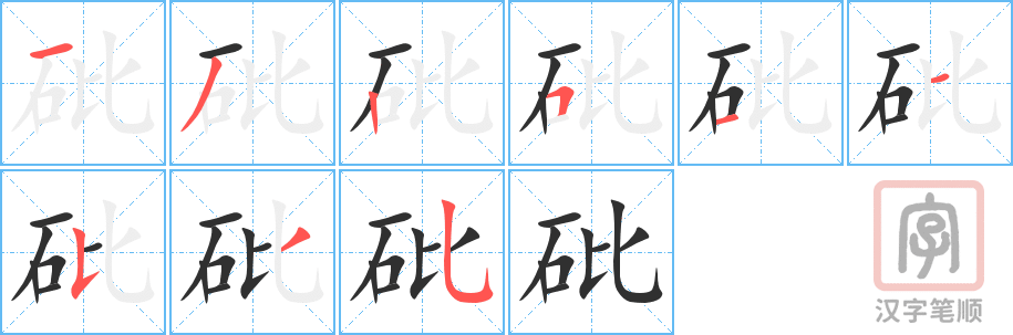 《砒》的笔顺分步演示（一笔一画写字）