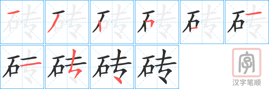 《砖》的笔顺分步演示（一笔一画写字）