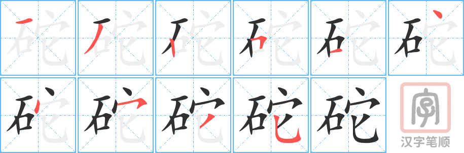 《砣》的笔顺分步演示（一笔一画写字）