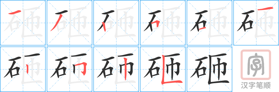 《砸》的笔顺分步演示（一笔一画写字）