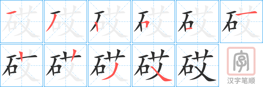 《砹》的笔顺分步演示（一笔一画写字）